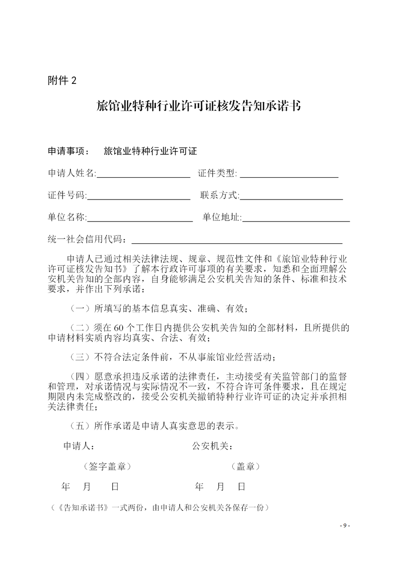 广东省公安厅关于申领旅馆业特种行业许可证告知承诺办法（试行）的通知（终稿清样）_09.png