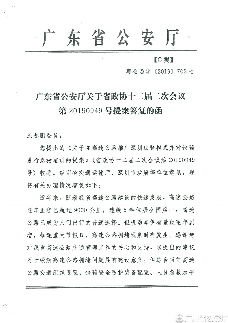 1广东省公安厅关于省政协十二届二次会议第20190949号提案答复的函.jpg