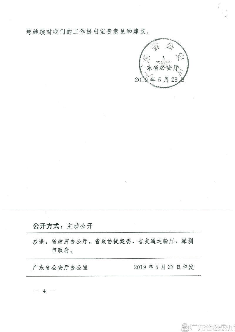 4广东省公安厅关于省政协十二届二次会议第20190949号提案答复的函.jpg