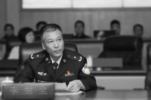 李世全。
