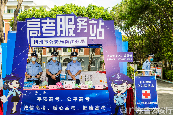 梅州公安提前搭建高考服务站.jpg