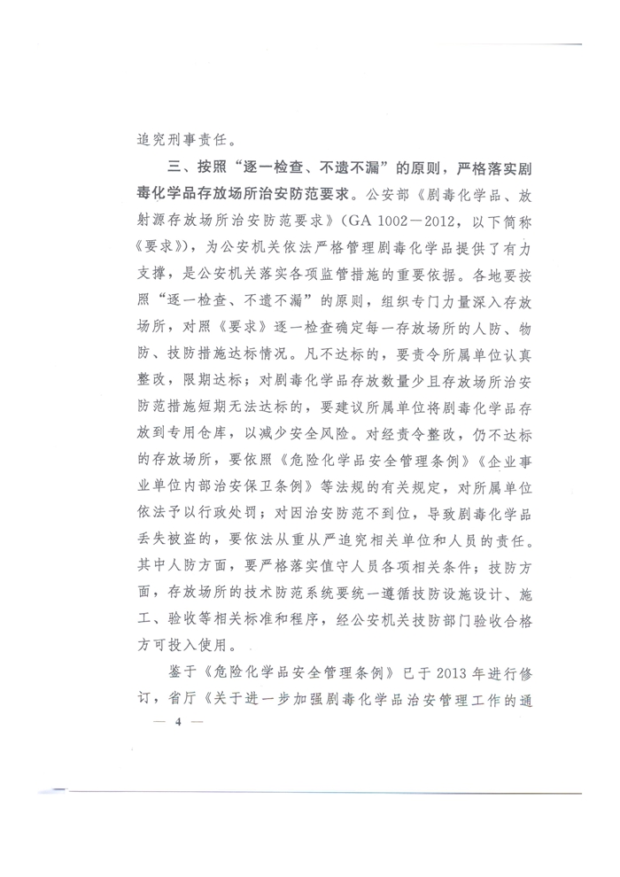 18.关于进一步深化剧毒化学品治安管理“放管服”改革工作的通知（粤公通字〔2019〕100号）_页面_4.jpg