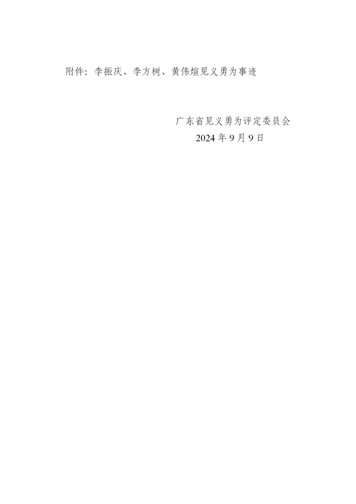 处收文--关于协助公示见义勇为材料的函（李振庆_李方树_黄伟煊）【正文】4678540_03.jpg