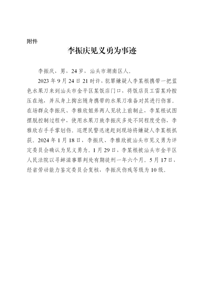 处收文--关于协助公示见义勇为材料的函（李振庆_李方树_黄伟煊）【正文】4678540_04.jpg