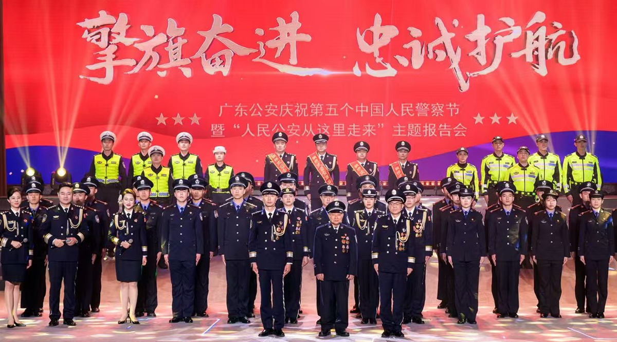 擎旗奋进 忠诚护航——广东公安举行庆祝第五个中国人民警察节暨“人民公安从这里走来”主题报告会