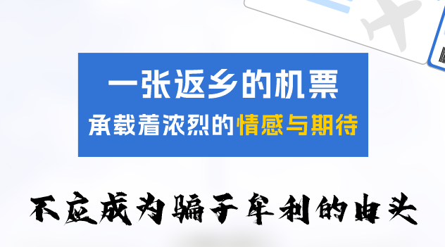 机票退改签有补偿？小心是诈骗！