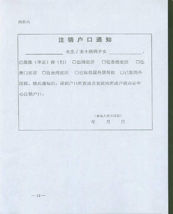 二○○六年三月二十八日廣東省公安廳10,戶口註銷證明9,批准定居通知