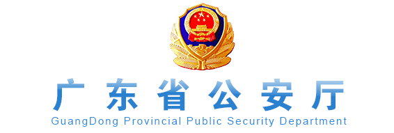 广东省公安厅网站