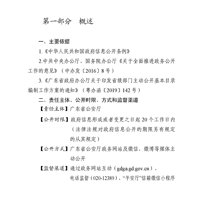 广东省公安厅主动公开基本目录_页面_3.png