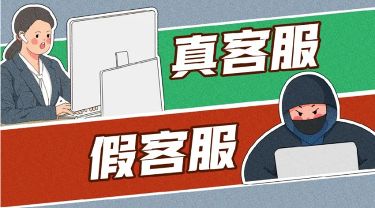 真客服还是假客服？