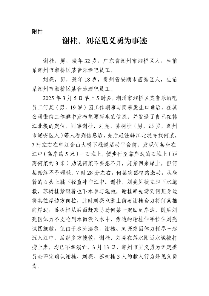 谢桂、刘亮见义勇为事迹_01.jpg