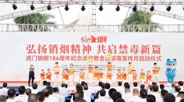 “6·3”虎门销烟186周年纪念活动暨2025年全民禁毒宣传月启动仪式在东莞举行