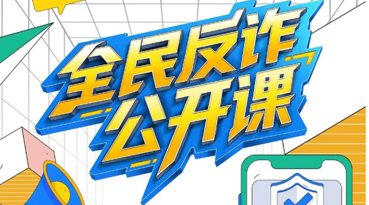 这20个防诈关键词需牢记