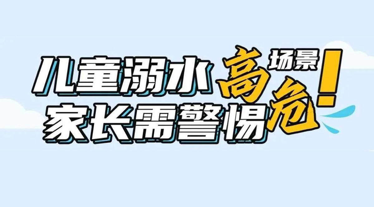 7个儿童溺水高危场景，一定要避免！